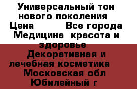 Универсальный тон нового поколения › Цена ­ 735 - Все города Медицина, красота и здоровье » Декоративная и лечебная косметика   . Московская обл.,Юбилейный г.